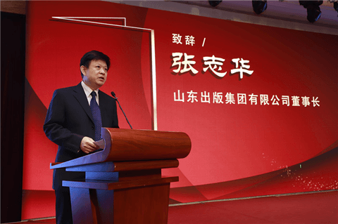 山東出版集團有限公司董事長張志華致辭