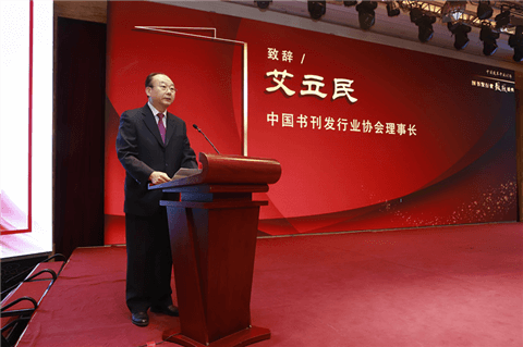 中國書刊發行業協會理事長艾立民致辭